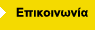 Επικοινωνία
