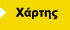 Χάρτης