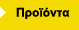 Προϊόντα