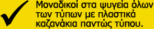 Μοναδικοί στα ψυγεία όλων των τύπων με πλαστικά καζανάκια παντώς τύπου.